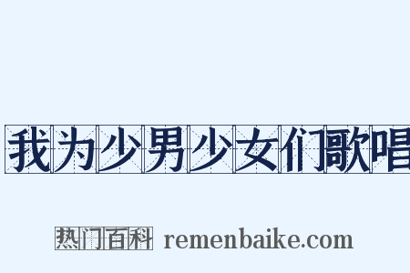 我为少男少女们歌唱是什么意思的图片